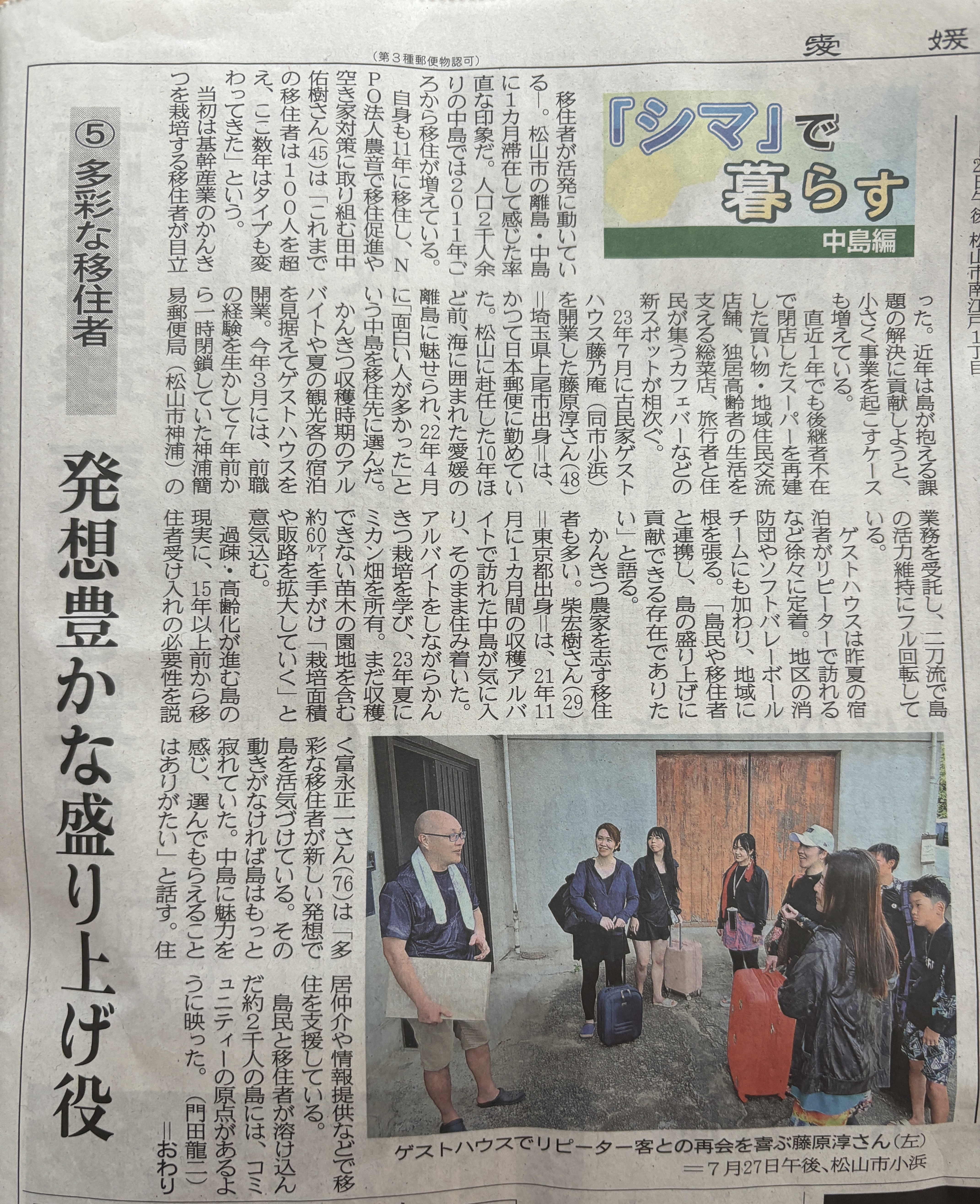 WEST.　新聞記事 愛媛新聞の取材を受けました | 古民家ゲストハウス藤乃庵公式ホームページ